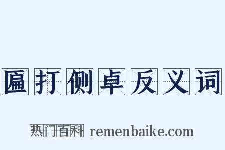 匾打侧卓反义词是什么意思的图片
